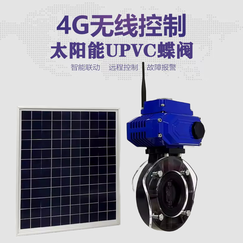 鲅鱼圈皓久 无线太阳能远程控制蝶阀 光伏板发电 精准控制 开关迅速 农田灌溉